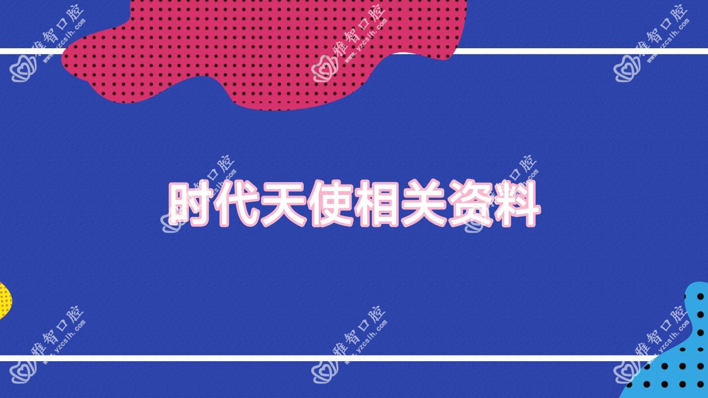 时代天使相关资料