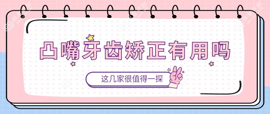凸嘴牙齿矫正有用吗