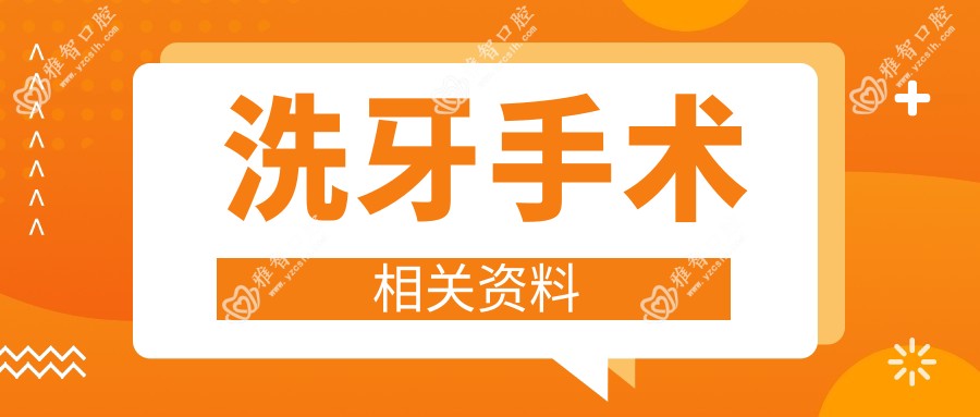 洗牙手术相关资料
