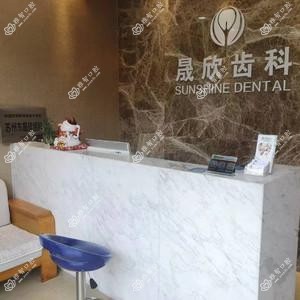 苏州晟欣齿科