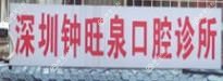 深圳钟旺泉口腔
