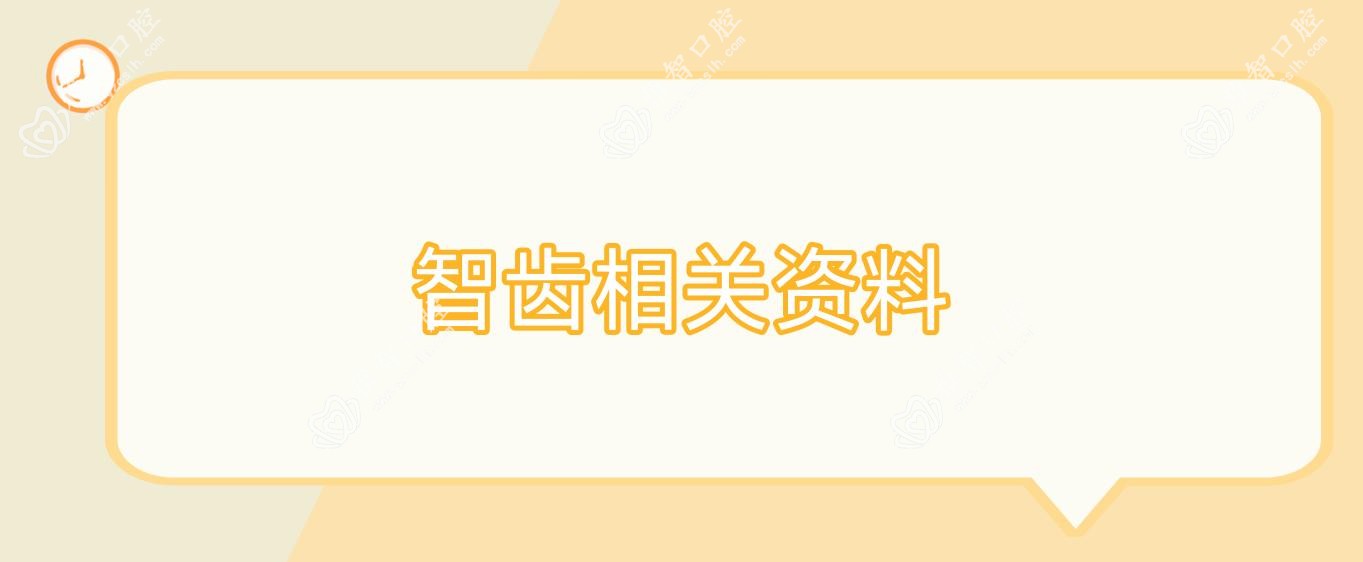 智齿相关资料