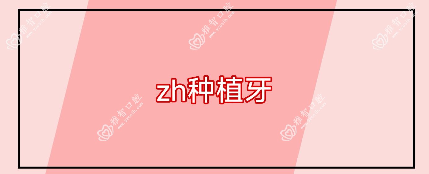 zh种植牙