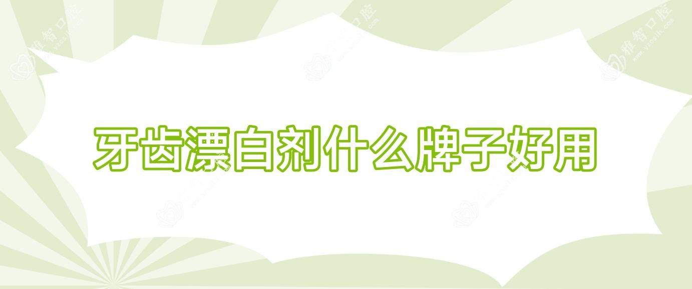 牙齿漂白剂什么牌子好用