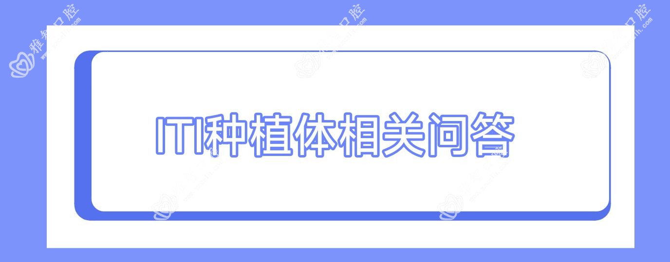 ITI种植体相关问答
