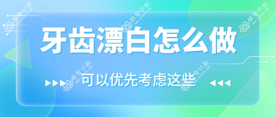 牙齿漂白怎么做