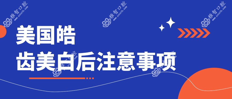 美国皓齿美白后注意事项