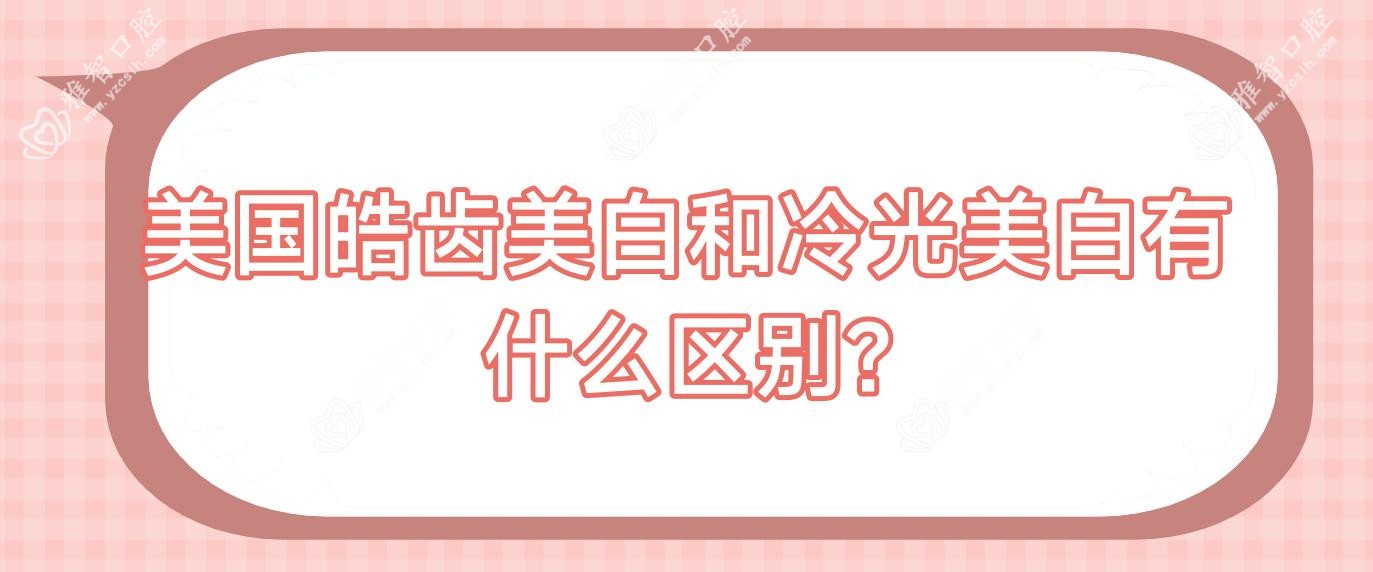 美国皓齿美白和冷光美白有什么区别?