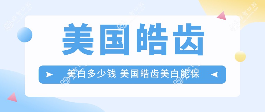 美国皓齿美白多少钱 美国皓齿美白能保持多久