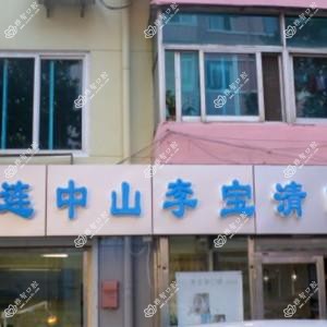 大连李宝清口腔诊所