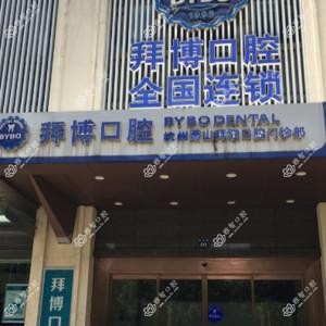 杭州泰康拜博口腔门诊部