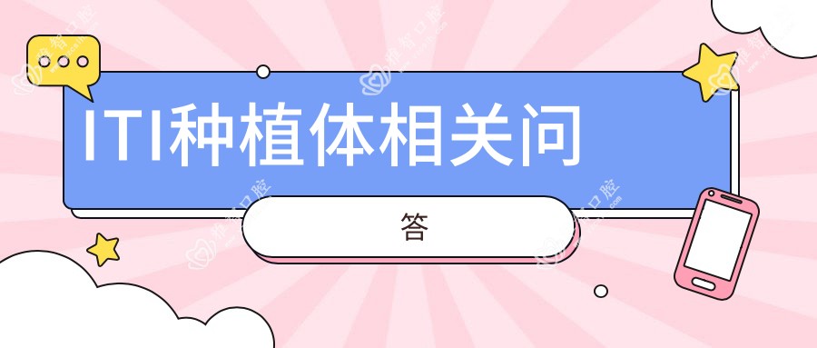 ITI种植体相关问答