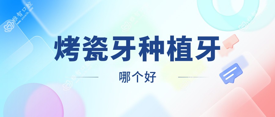 烤瓷牙种植牙哪个好