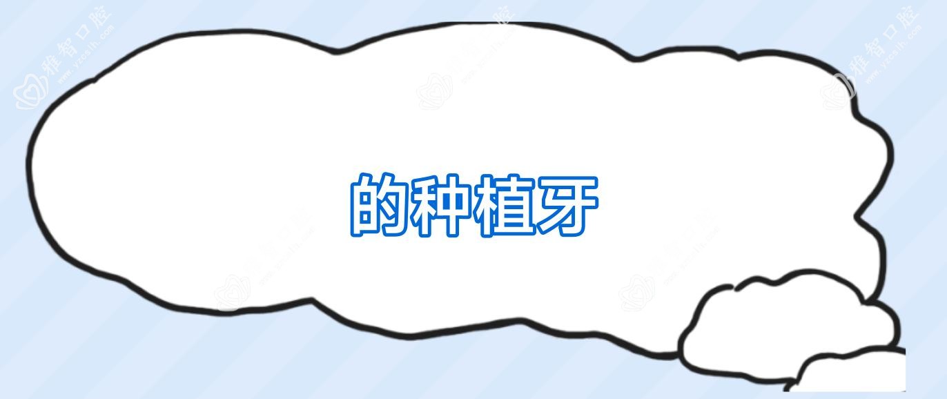 的种植牙