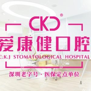爱康健口腔·种植矫正中心(宝安旗舰店)