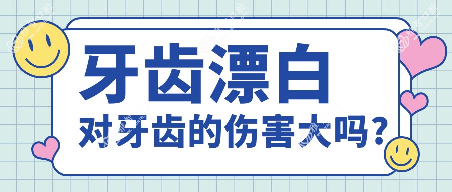 牙齿漂白对牙齿的伤害大吗?