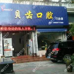 杭州贝齿口腔