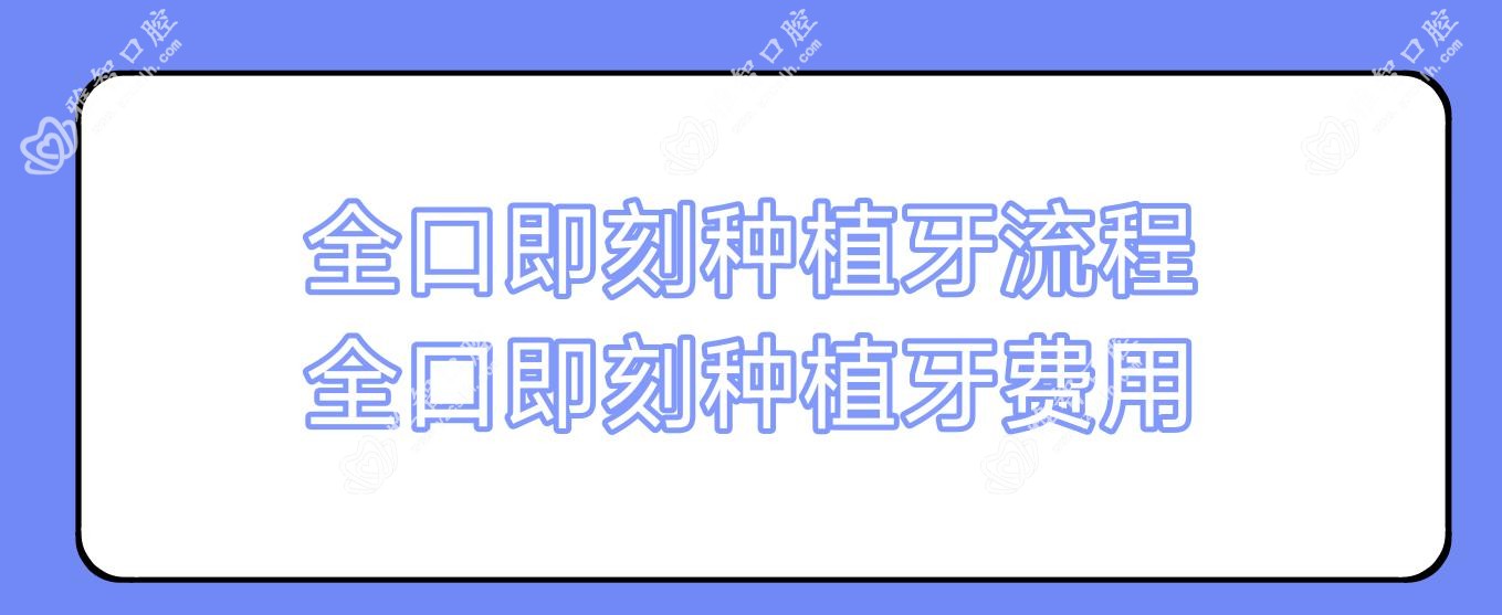 全口即刻种植牙流程 全口即刻种植牙费用