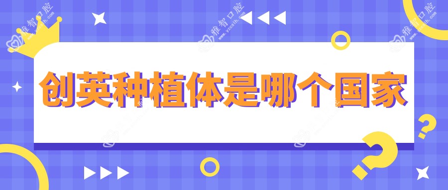 创英种植体是哪个我国