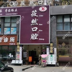 成都筱然口腔