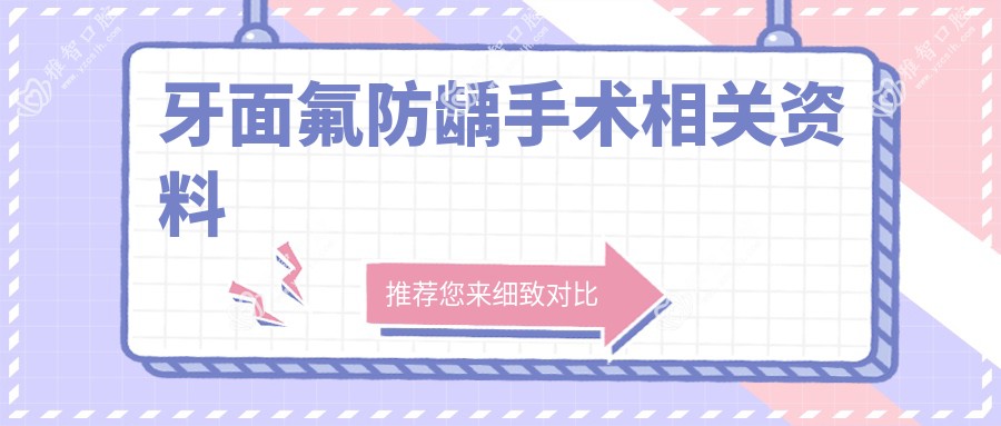牙面氟防龋手术相关资料