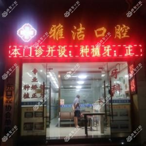 广州市雅洁口腔