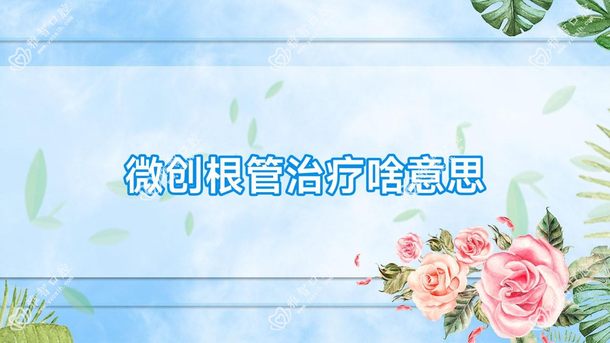 微创根管治疗啥意思