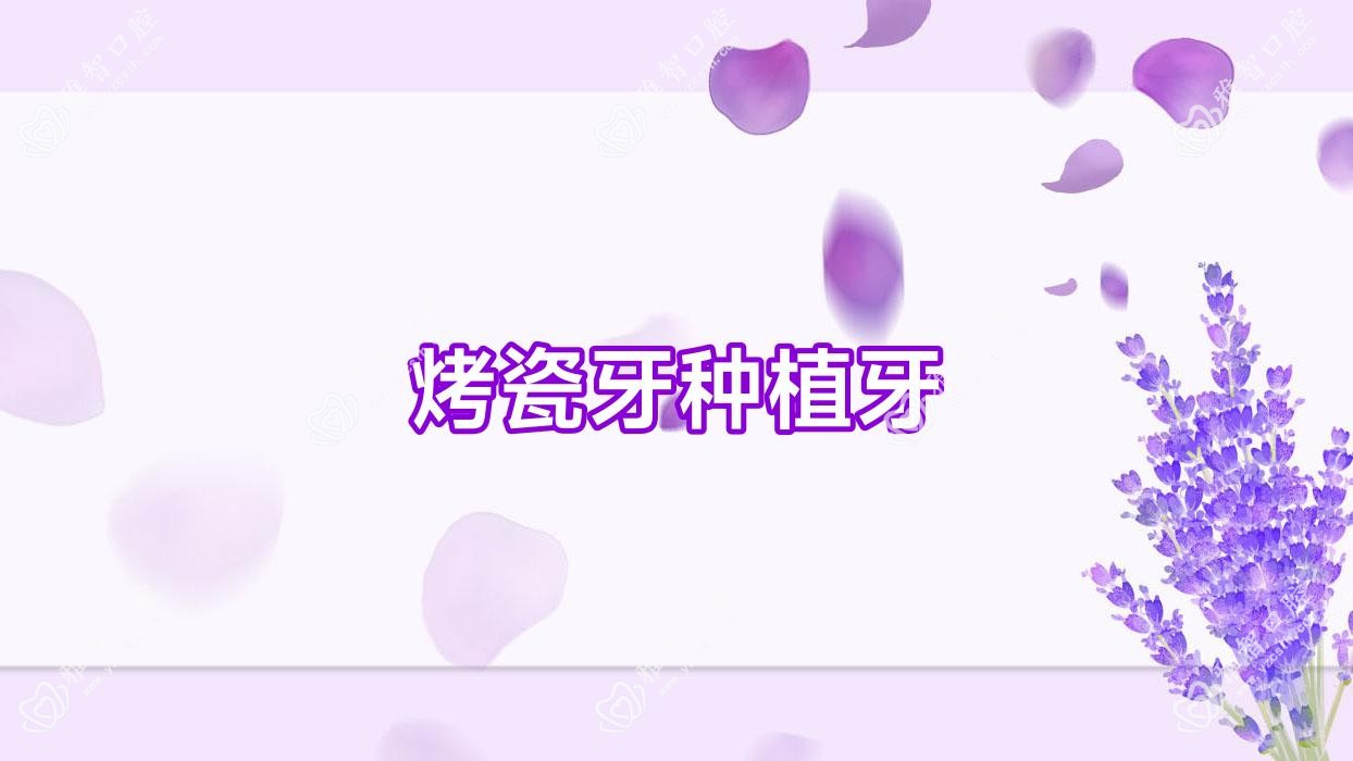 烤瓷牙种植牙