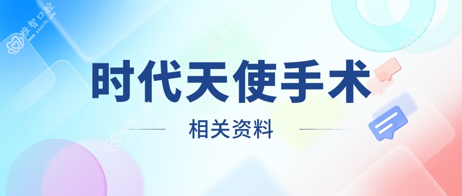 时代天使手术相关资料