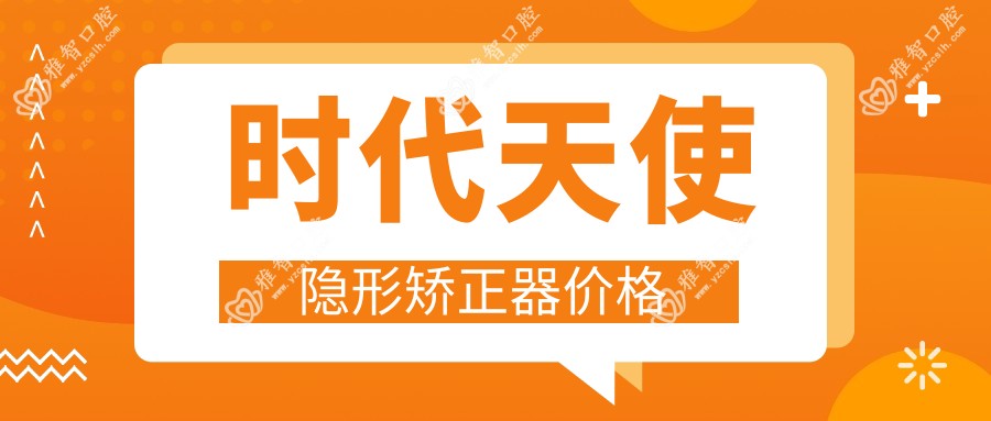 时代天使隐形矫正器价格