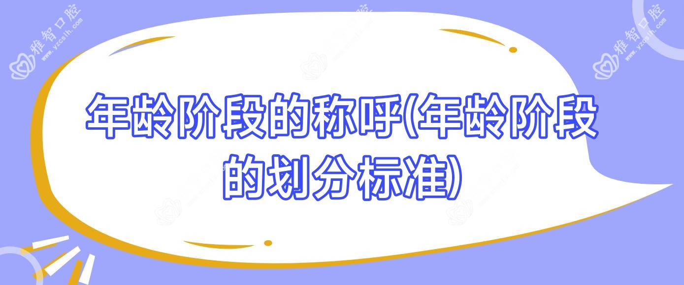 年龄阶段的称呼(年龄阶段的划分标准)