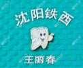 沈阳铁西王丽春口腔诊所