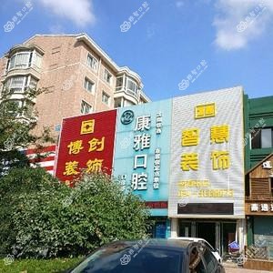 康雅口腔(兴华北街店)