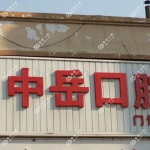 宽城中岳口腔
