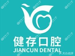 健存口腔·数字化连锁种植正畸中心(火车站店)