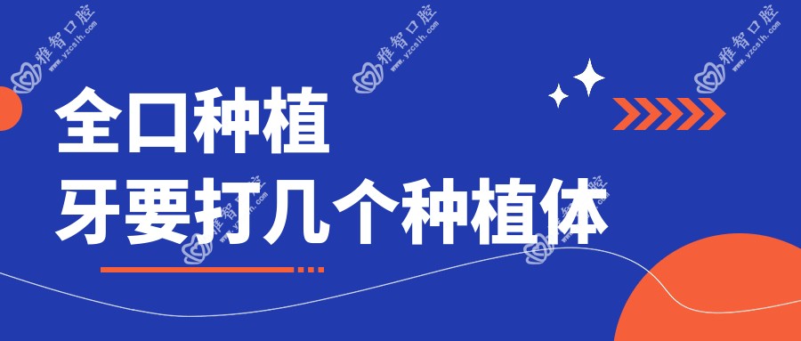 全口种植牙要打几个种植体