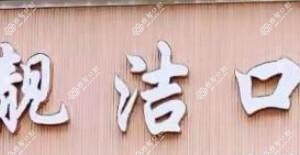 义乌靓洁口腔(五爱店)