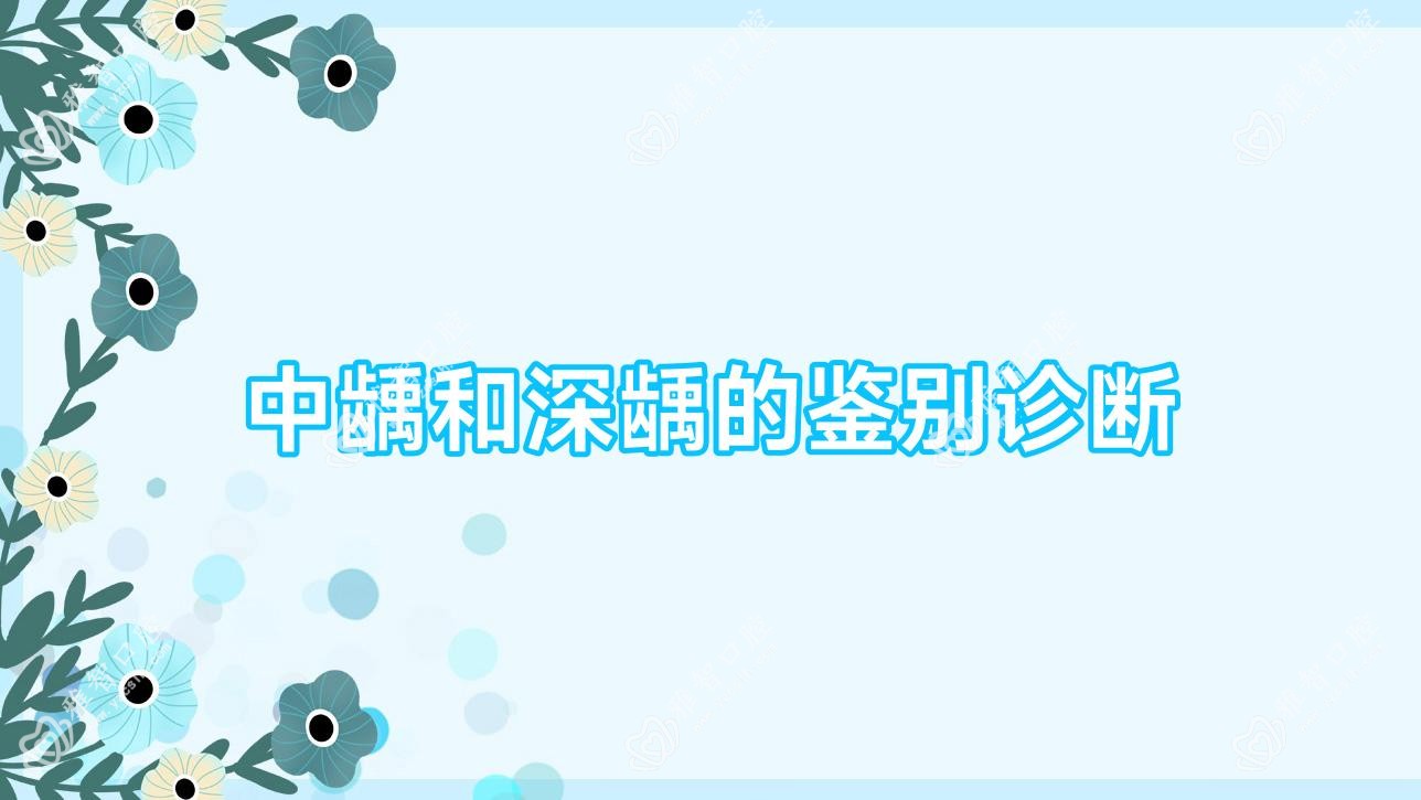 中龋和深龋的鉴别诊断