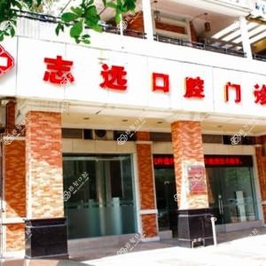 佛山志远口腔门诊部