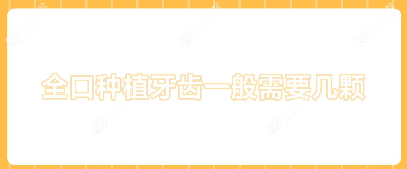 全口种植牙齿一般需要几颗