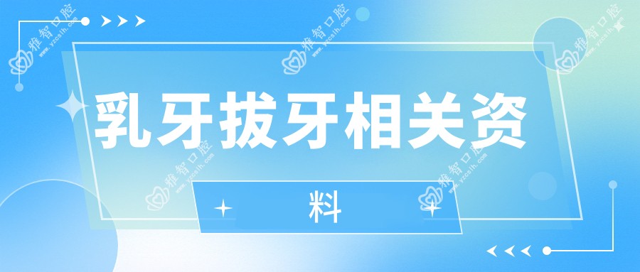 乳牙拔牙相关资料