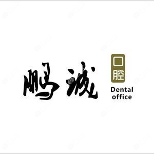 西安鹏诚口腔