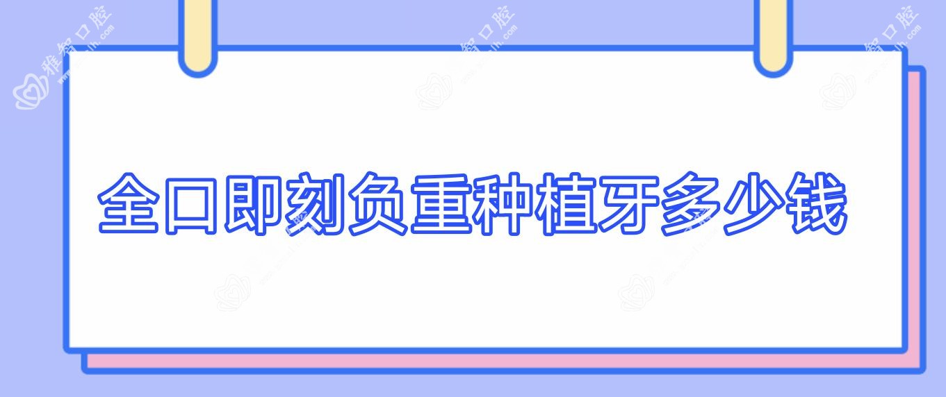 全口即刻负重种植牙多少钱