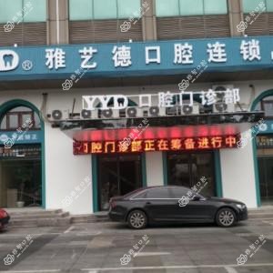 金华雅艺德口腔连锁