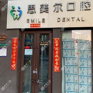 思美尔口腔