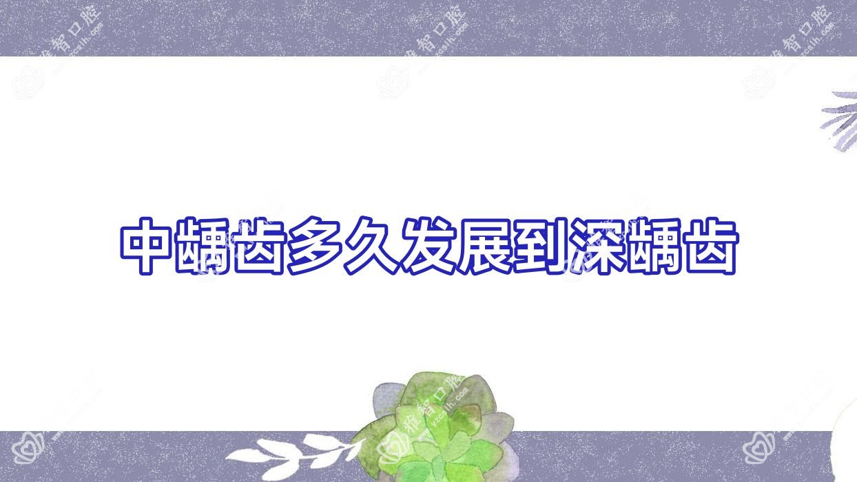 中龋齿多久发展到深龋齿