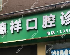 武汉潘德祥口腔