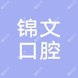 大连甘井子甘南街锦文口腔