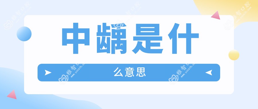 中龋是什么意思