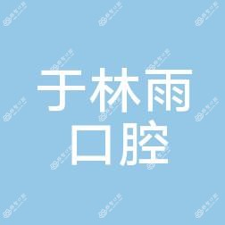 南京秦淮于林雨口腔诊所